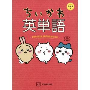 ちいかわ英単語　小学生編 　[講談社　書籍]