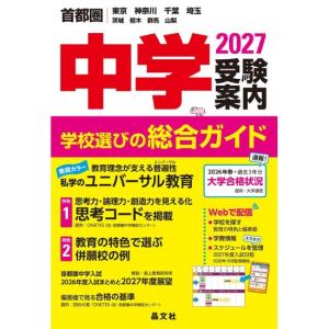 首都圏　中学受験案内 2027年度用　[晶文社　書籍]