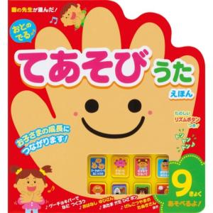 おとのでる　てあそびうたえほん　[金の星社　音のでる　しかけ絵本]