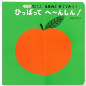 改訂版なにになるのかあててみて　ひっぱってへ〜んしん　[パイインターナショナル　書籍]