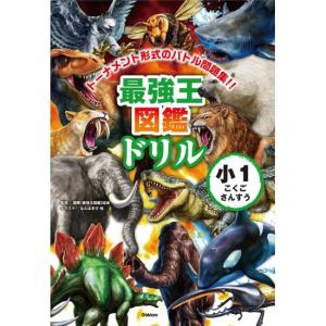 最強王図鑑ドリル　こくご・さんすう　1年生　[学研　学習ドリル　書籍]