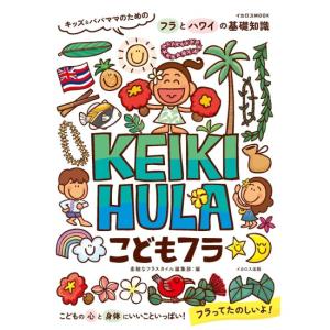 こどもフラ　KEIKI HULA　[イカロス出版　書籍]
