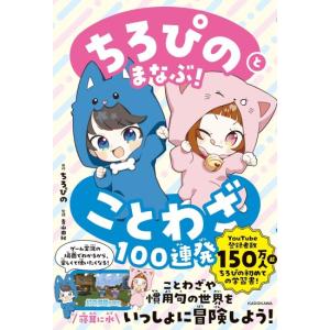 ちろぴのとまなぶ　ことわざ100連発　[KADOKAWA　書籍]