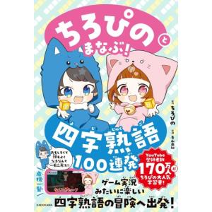 ちろぴのとまなぶ　四字熟語100連発　[KADOKAWA　書籍]