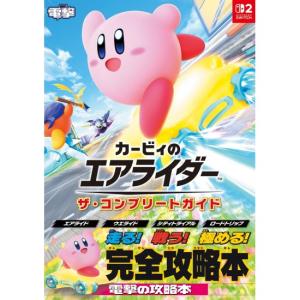 カービィのエアライダー　ザ・コンプリートガイド　[KADOKAWA　書籍]