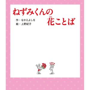 ねずみくんの花ことば　[なかえよしを　ポプラ社　絵本]