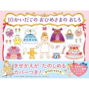 10かいだてのおひめさまのおしろ　[のはなはるか　PHP研究所　絵本]