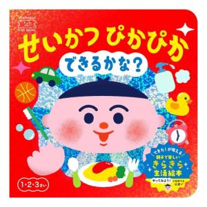 せいかつぴかぴか　できるかな　[さかもとあかね　文響社　絵本]