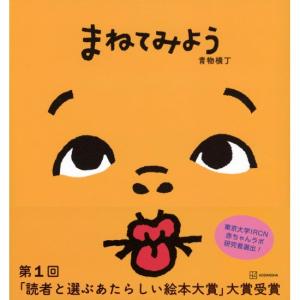 まねてみよう　[青物横丁　講談社　絵本]