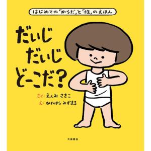 だいじ だいじ どーこだ　[遠見才希子　大泉書店　絵本]