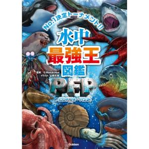 水中最強王図鑑PFP 　[最強王図鑑シリーズ　学研　書籍]
