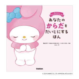 あなたのからだをだいじにするほん　[横山洋子　学研　書籍]
