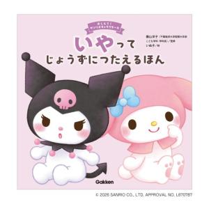 いやってじょうずにつたえるほん　[横山洋子　学研　書籍]