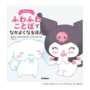 ふわふわことばでなかよくなるほん　[横山洋子　学研　書籍]