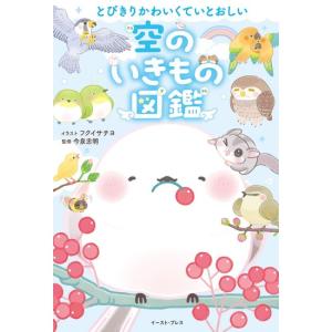 とびきりかわいくていとおしい　空のいきもの図鑑 　[今泉忠明　イースト・プレス　書籍]