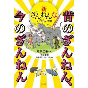 新ざんねんないきもの事典　昔のざんねん　今のざんねん　[今泉忠明　高橋書店　書籍]