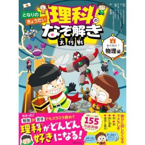 となりのきょうだい　理科のなぞ解き大作戦　わくわく　物理編　[実業之日本社　書籍]