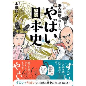 東大教授がおしえる　やばい日本史　[本郷和人　ダイヤモンド社　書籍]