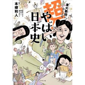 東大教授がおしえる　超やばい日本史 　[本郷和人　ダイヤモンド社　書籍]