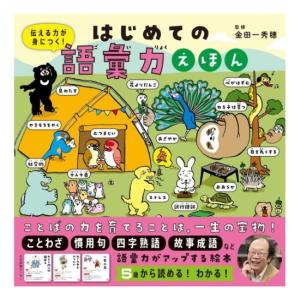 はじめての語彙力えほん　伝える力が身につく　[金田一秀穂　日本図書センター　書籍]