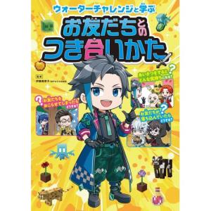 ウォーターチャレンジと学ぶ　お友だちとのつき合いかた　[KADOKAWA　書籍]