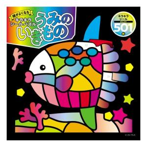 頭がよくなるキラキラシールパズル　うみのいきもの　[コランダム　イースト・プレス　絵本]