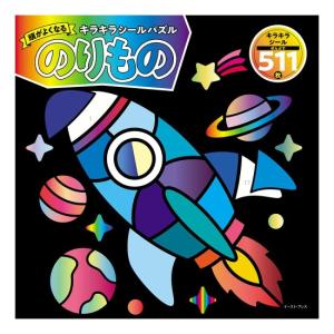 頭がよくなるキラキラシールパズル　のりもの　[コランダム　イースト・プレス　絵本]