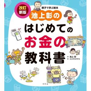 池上彰のはじめてのお金の教科書　改訂新版　[幻冬舎　書籍]