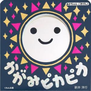 かがみピカピカ　[新井洋行　あかちゃんごきげん　くもん出版　絵本]