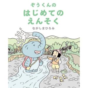 ぞうくんのはじめてのえんそく　[ながしまひろみ　アリス館　絵本]