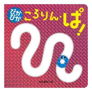 ぴかぴか　ころりん・ぱ！　[ひらぎみつえ　ほるぷ出版　しかけ絵本]