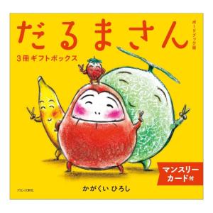 だるまさん3冊ギフトボックス　ボードブック版　[かがくいひろし　ブロンズ新社　絵本]