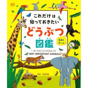 これた?けは知っておきたい　と?うふ?つ図鑑　[パイインターナショナル　書籍]