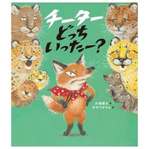チーターどっちいったー　[大塚健太　パイインターナショナル　絵本]
