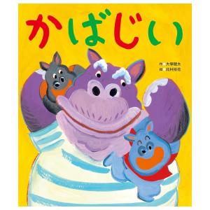 かばじい　[大塚健太　世界文化社　絵本]