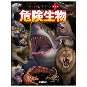 危険生物　[はっけんずかんプラス　学研　図鑑]