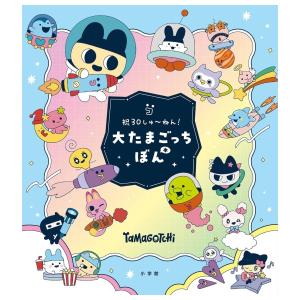 祝３０しゅ〜ねん　大たまごっちぼん　[30周年　小学館　書籍]