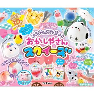 もちぷにどうぶつの　おかしやさんスクイーズ　[学研　ガールズクラフト　書籍]