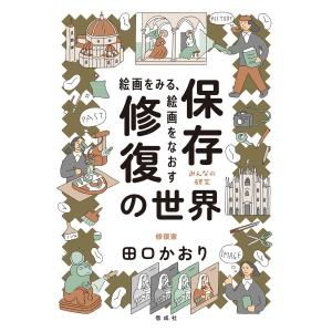 絵画をみる、絵画をなおす 保存修復の世界　[田口かおり　偕成社　書籍]