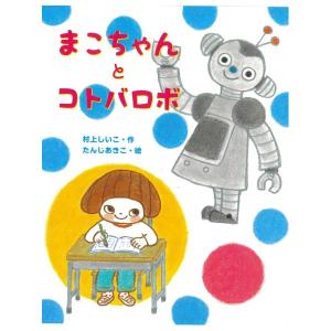 まこちゃんとコトバロボ　[2026年第72回青少年読書感想文コンクール課題図書　村上しいこ　佼成出版社]