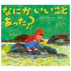 なにか いいこと あった？　[2026年第72回青少年読書感想文コンクール課題図書　ビーエル出版]