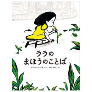 ララのまほうのことば　[2026年第72回青少年読書感想文コンクール課題図書　工学図書]