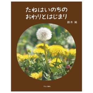 たねはいのちのおわりとはじまり　[2026年第72回青少年読書感想文コンクール課題図書　鈴木純　ブロンズ新社]