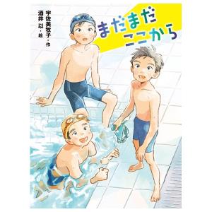 まだまだここから　[2026年第72回青少年読書感想文コンクール課題図書　宇佐美牧子　ポプラ社]