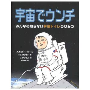 宇宙でウンチ　[2026年第72回青少年読書感想文コンクール課題図書　あすなろ書房]