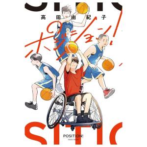 ポジション　[2026年第72回青少年読書感想文コンクール課題図書　岩崎書店]