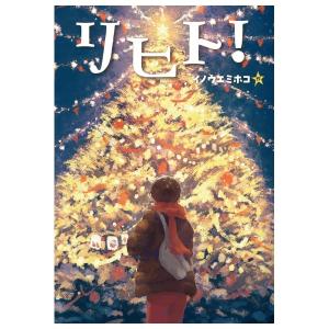 リヒト　[2026年第72回青少年読書感想文コンクール課題図書　イノウエミホコ　文研出版]