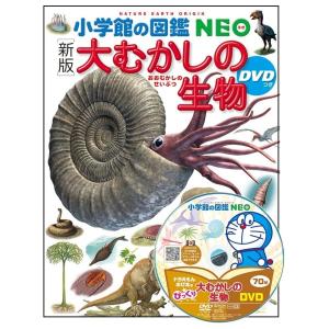 大むかしの生物　DVDつき　新版　[小学館の図鑑NEO]