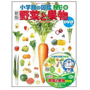 野菜と果物　DVDつき　新版　[小学館の図鑑NEO]