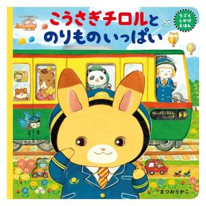 こうさぎチロルとのりものいっぱい　[まつおりかこ　東京書店　しかけ絵本]